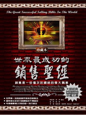 cover image of 世界最成功的銷售聖經